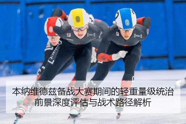 ben-na-wei-de-zi-bei-zhan-da-sai-qi-jian-de-qing-zhong-liang-ji-tong-zhi-qian-jing-shen-du-ping-gu-yu-zhan-shu-lu-jing-2-439.jpg